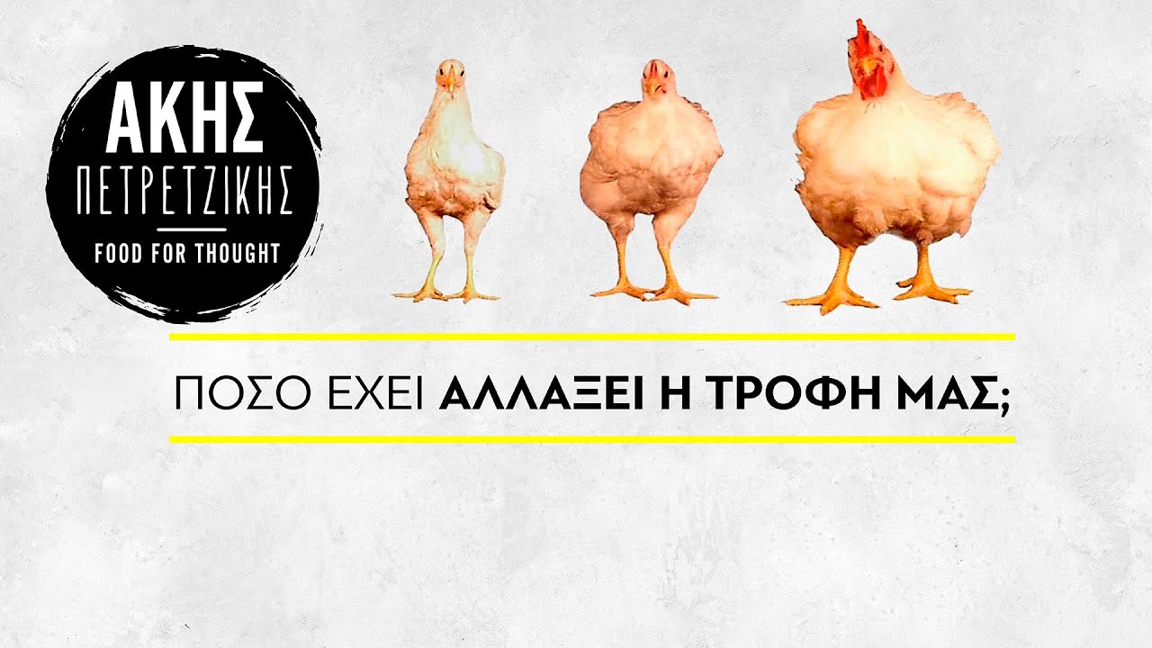 &Pi;ό&sigma;&omicron; έ&chi;&epsilon;&iota; &alpha;&lambda;&lambda;ά&xi;&epsilon;&iota; &eta; &tau;&rho;&omicron;&phi;ή &mu;&alpha;&sigmaf;; | Ά&kappa;&eta;&sigmaf; &Pi;&epsilon;&tau;&rho;&epsilon;&tau;&zeta;ί&kappa;&eta;&sigmaf;