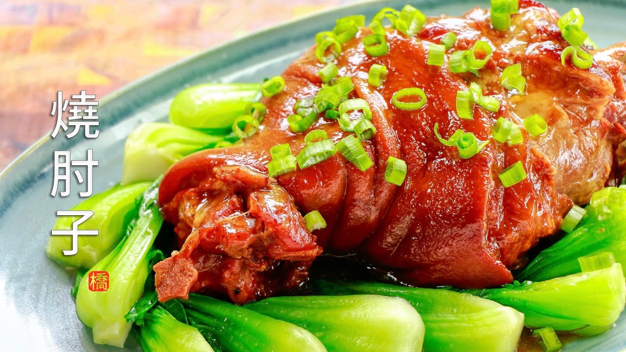 一学就会的烧肘子(家庭版 高压锅) 肉色红亮 酥软至极的窍门（含糖色做法）Braised Pork Hocks