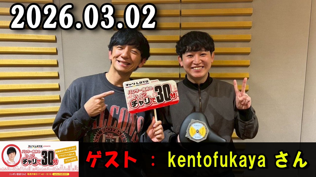 パンサー向井のチャリで30分 2026.03.02 出演者 : パンサー 向井慧  ゲスト : kentofukaya さん