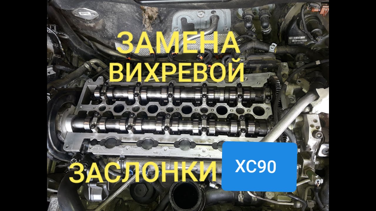 Замена вихревой заслонки VOLVO XC90