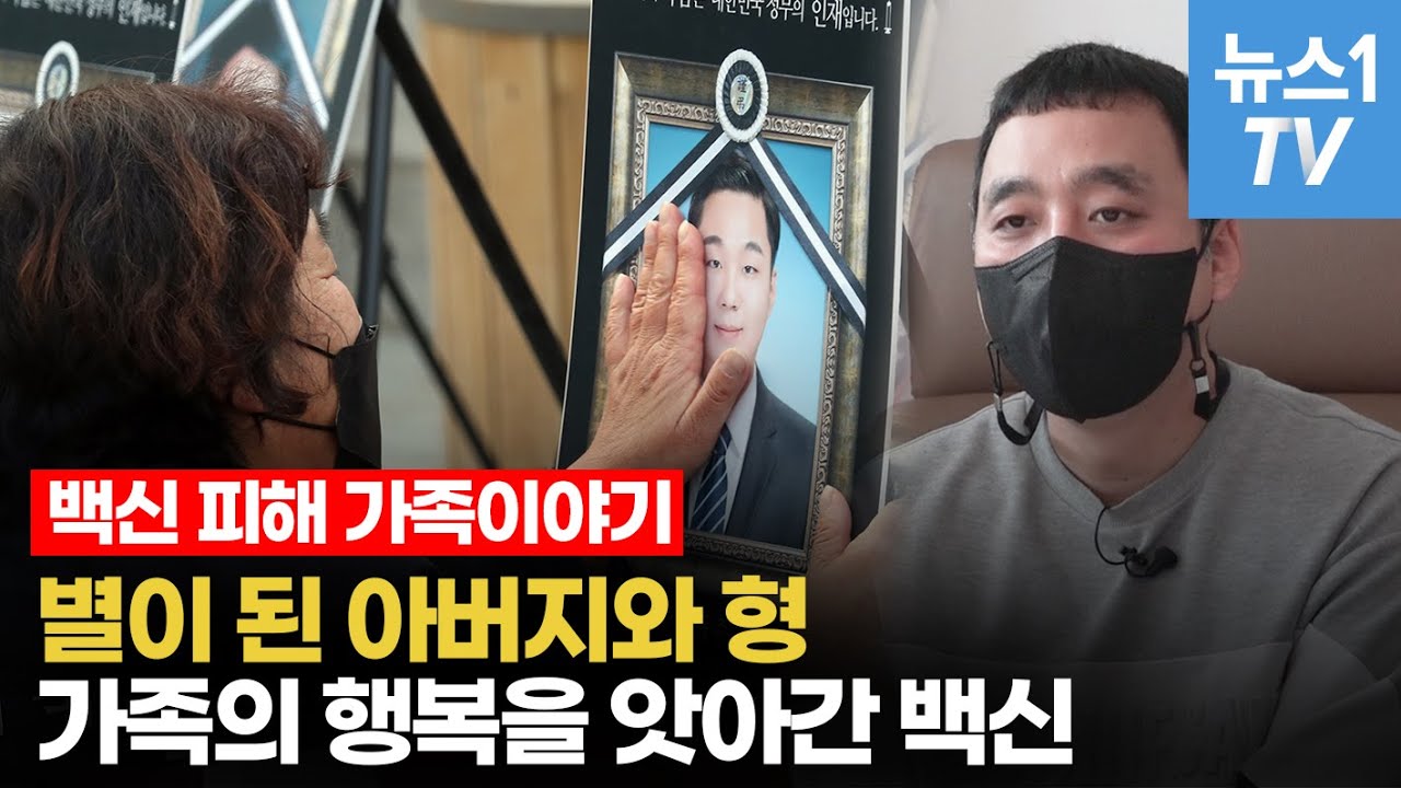 아버지, 형은 하늘나라로... 저도 백신 후유증에 시달려요
