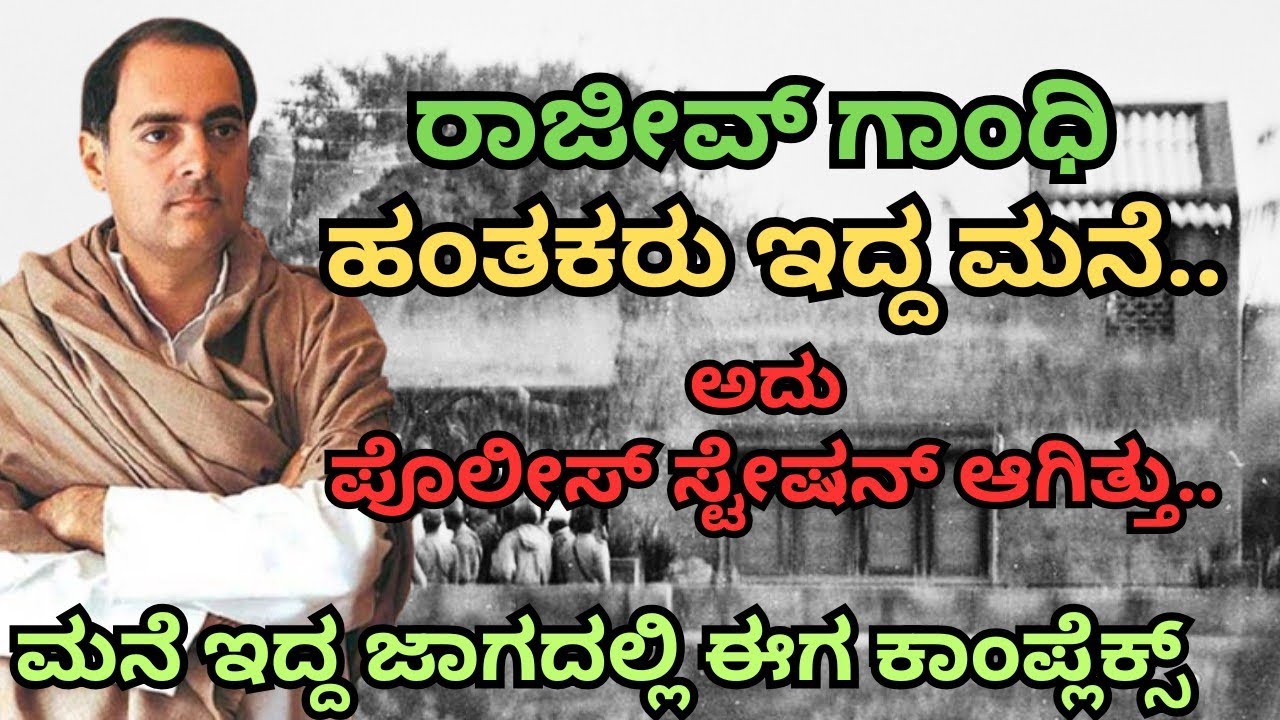 ರಾಜೀವ್ ಗಾಂಧಿ ಕೊಂದವರು ಇದ್ದ ಮನೆ.. RAJIV GANDHI KILLERS HIDING SPOT.. ಇದೇ ನೋಡಿ ಕೋಣನಕುಂಟೆ ಮನೆ..