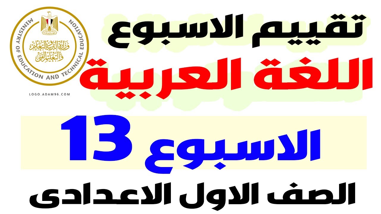 حل نماذج الوزاره | حل التقييم الاسبوعى الاسبوع الثالث عشر لغة عربية اولى اعدادي الترم الاول 2025