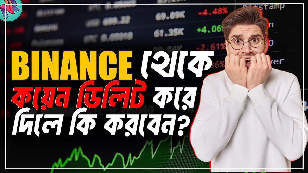 Binance থেকে কয়েন ডিলিট করে দিলে কি করবেন? 😢| Binance Trading Tutorial | Binance Coin Delist