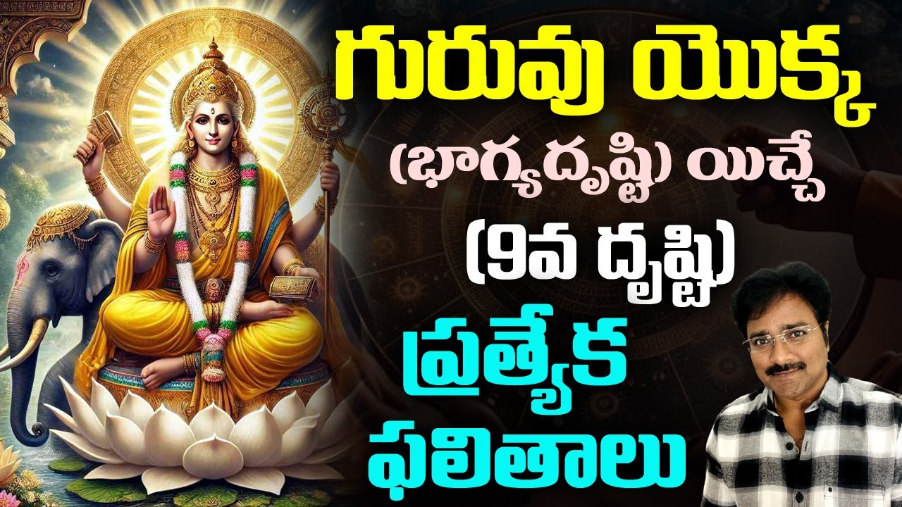 Special results of the 9th vision given by the Guru (Bhagya Drishti) // మీ రాజేష్ //