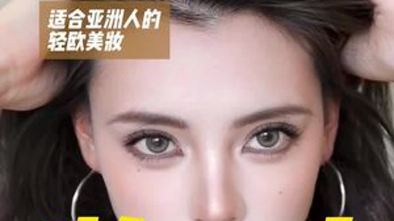 超级显立体度。最适合亚洲人的欧美妆来了#美妆分享 #眼妆 #今日妆容 #欧美妆