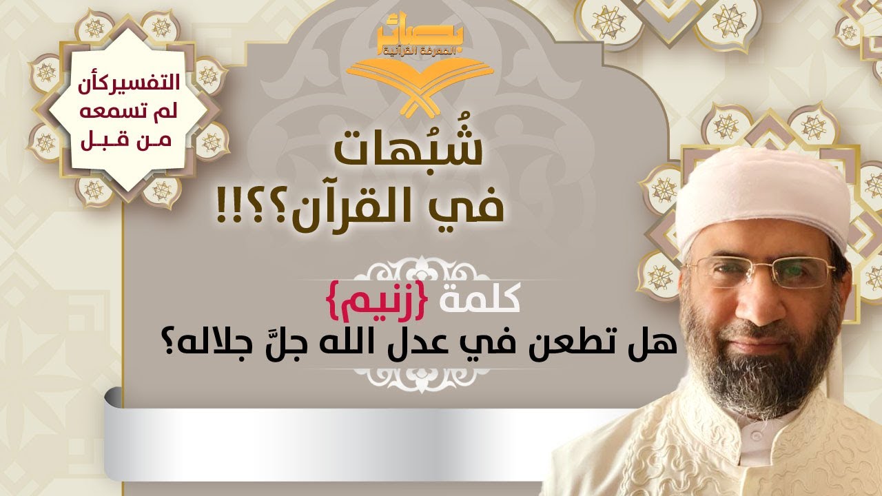 هل كلمة {زنيم} تطعن في عدل الله جل جلاله؟ (مترجم إنجليزي) | د. عبد السلام المجيدي The word “Zaneem”
