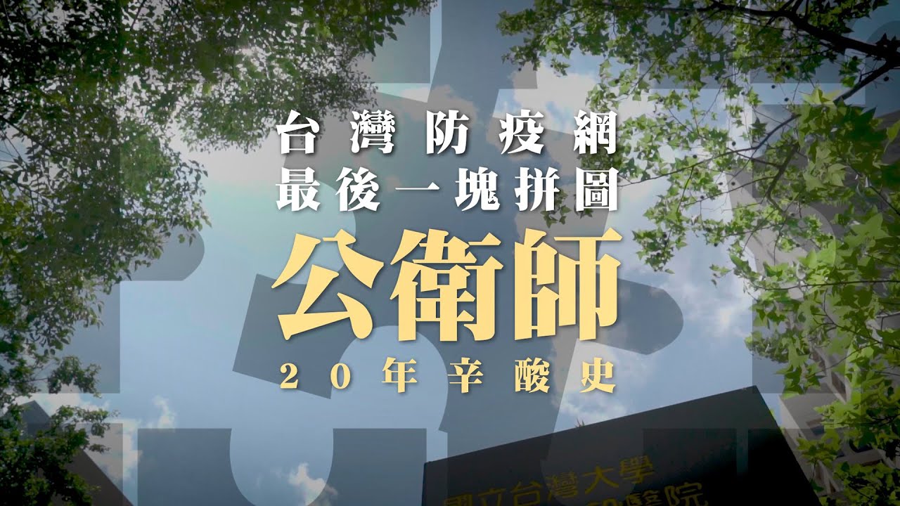【今周刊】防疫作戰最後一塊拼圖 亞洲首部《公衛師法》在台灣