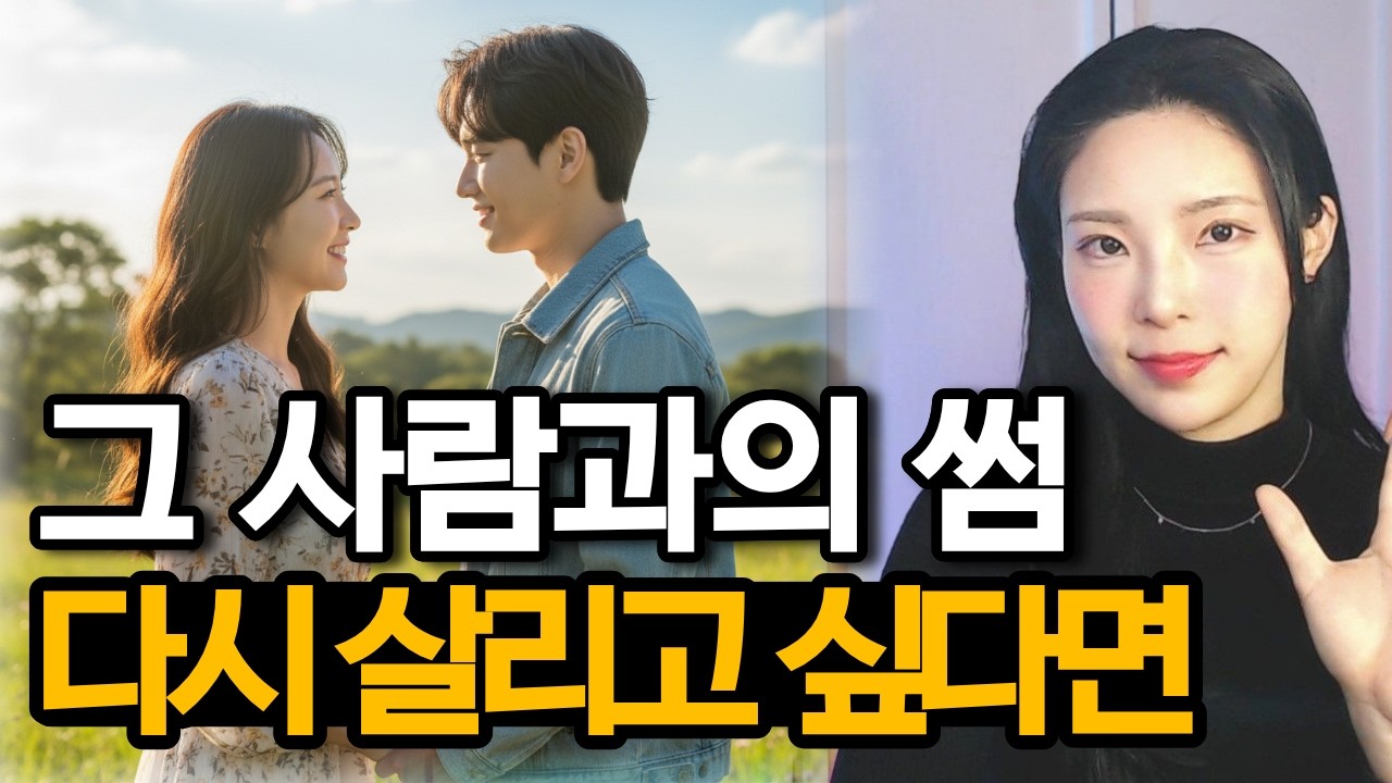 이런 썸붕이라면 재회 99% 가능 | 이것만 알면 됩니다 #러브커넥트 #연애심리치유 #유지연