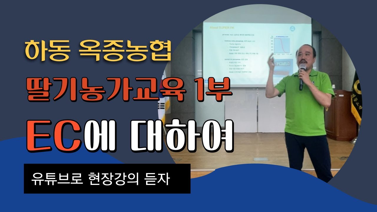 하동 옥종농협 딸기농사 교육 1부! EC에 대해 자세히 알려드립니다!  | 농사 100단