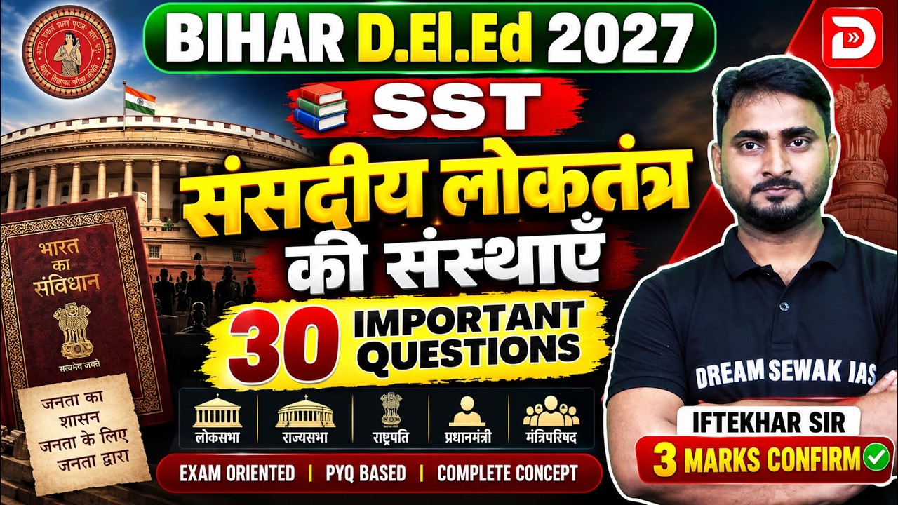 Bihar D.El.Ed 2027 | SST | संसदीय लोकतंत्र की संस्थाएँ | 30 Important Questions | 3 Marks Confirm