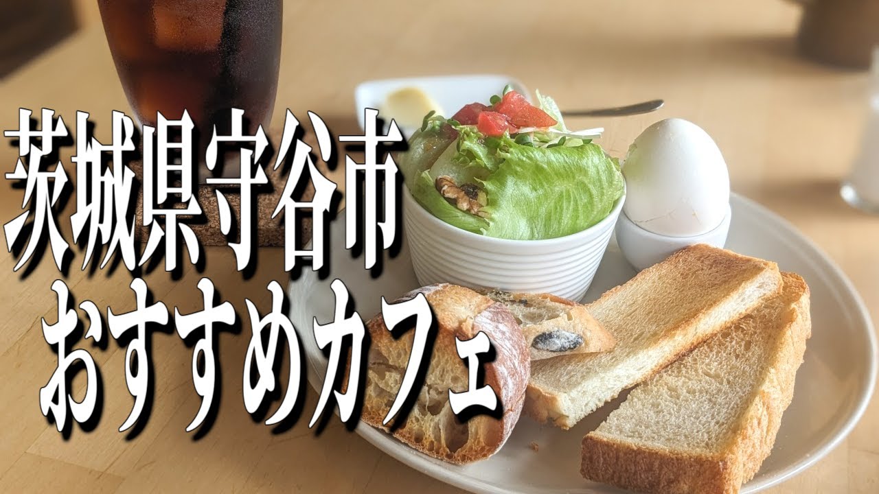 パン好きの方は必見！茨城県守谷市のベーカリーカフェ！【茨城グルメ旅】