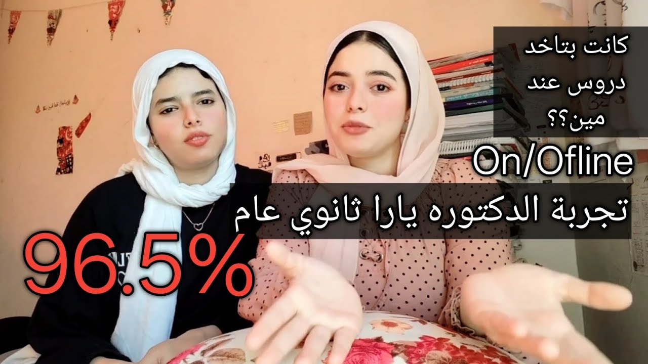 تجربة اختي في الثانوي العام  دفعة النظام الجديد ||كانت بتاخد دروس عند مين📚📃
