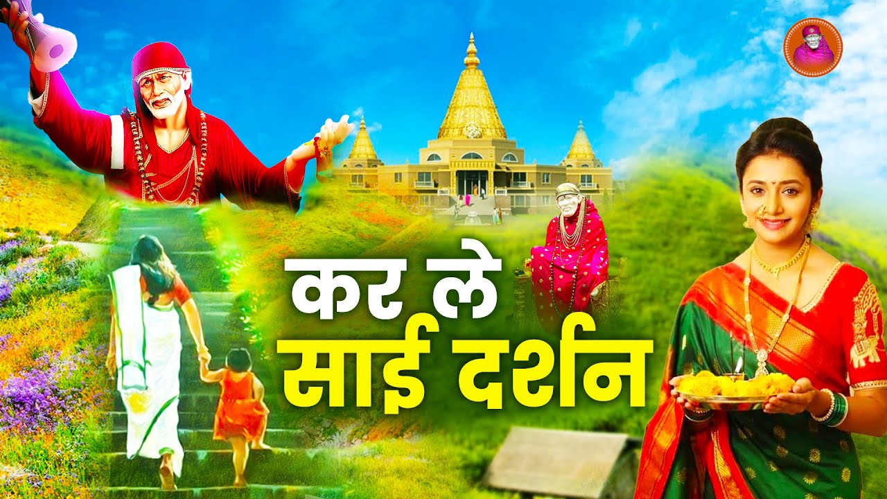 कर ले साईं दर्शन ~ शिरडी साई भजन ~ Shirdi sai Baba Bhajan ~ Latest Sai Baba Song #Saikripa