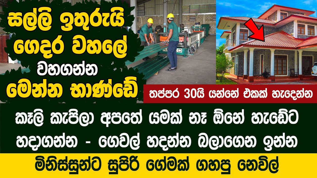 පට්ට අඩුවට ගෙදර වහලේ වහගන්න මෙන්න භාණ්ඩේ - ඕනේ සයිස් එකට හදාගන්න  -  Nevil Industries Roofing Sheet
