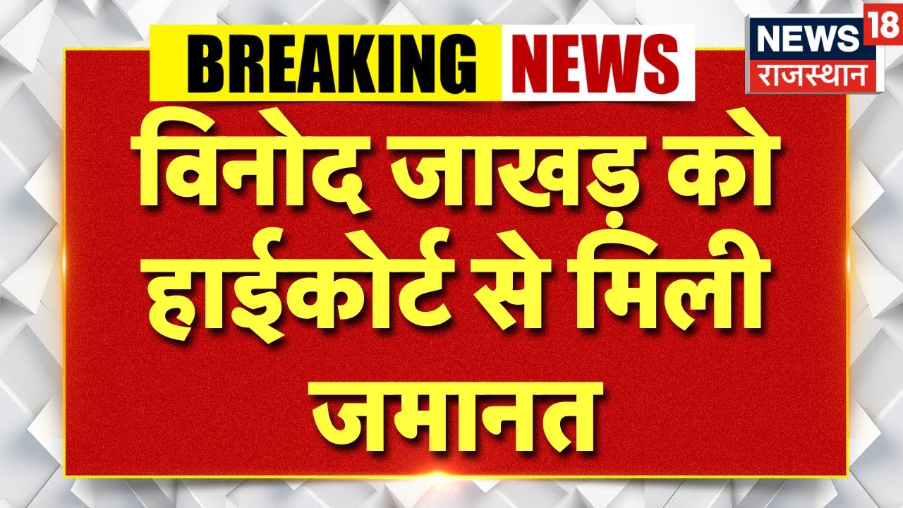Breaking News : राजस्थान यूनिवर्सिटी में हंगामा मामले में विनोद जाखड़ को मिली जमानत | NSUI | Latest