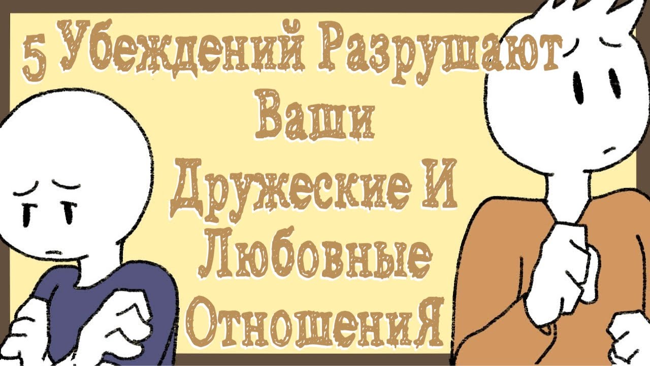 5 Убеждений Разрушат Ваши Дружеские И Любовные Отношения