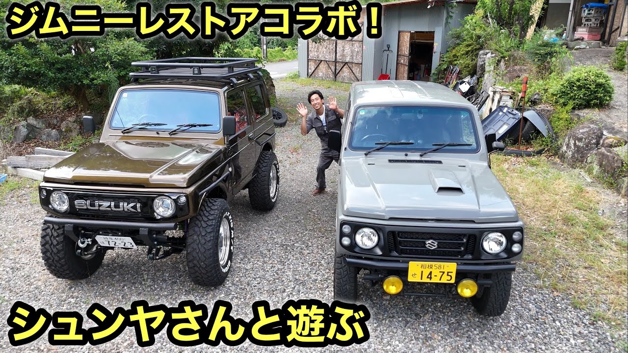 フルレストアされた2台のジムニー❗️シュンヤのガレージライフさんと初コラボ❗️
