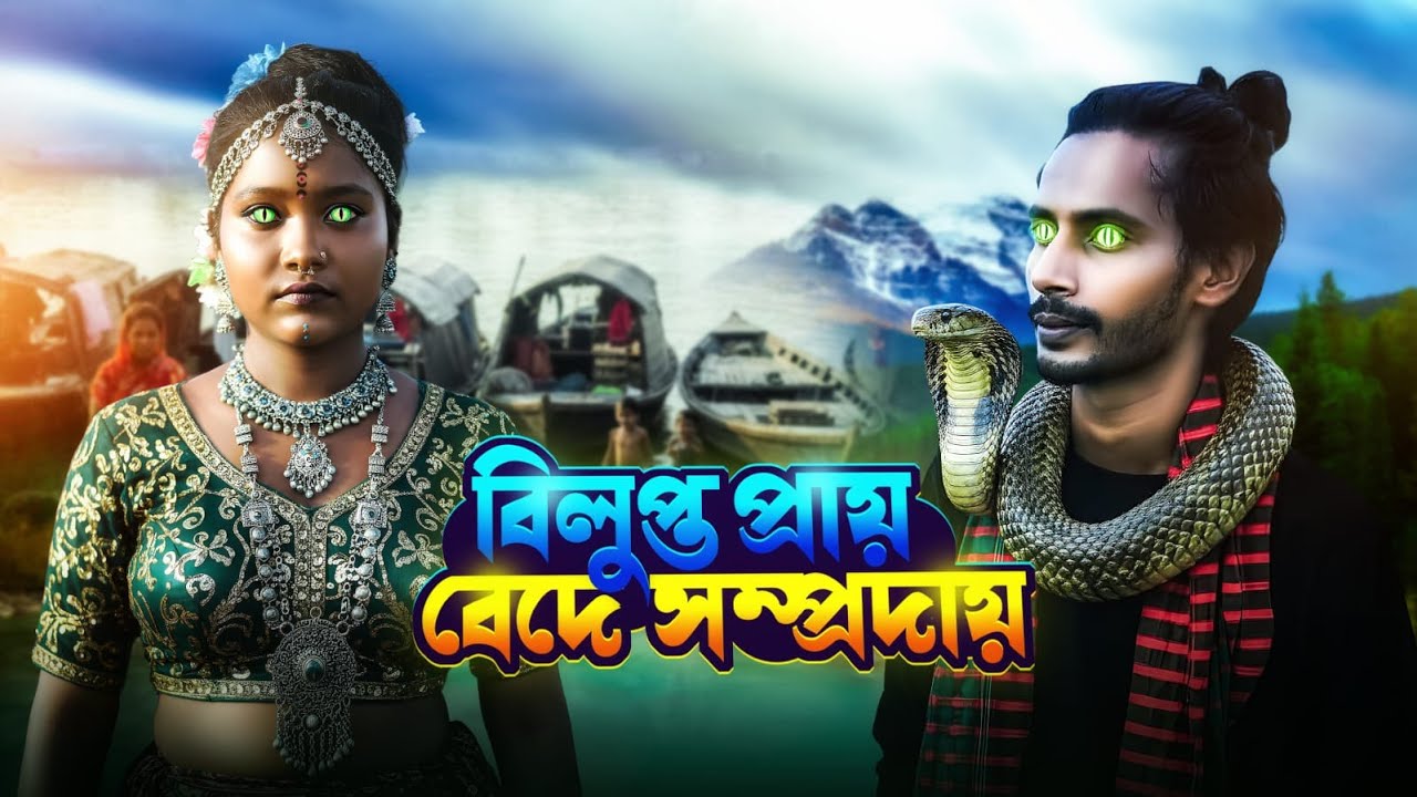 অনিশ্চিত বেদে জীবন | বিলুপ্তির পথে ভাসমান বেদে সম্প্রদায় | Bede Community Documentary Bangladesh