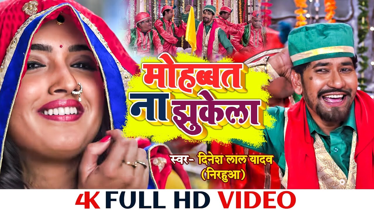 #Video Song - मोहब्बत ना  झुकेला #Dinesh Lal Yadav #Mohabbat Na Jhukela | Bhojpuri New Song 2022