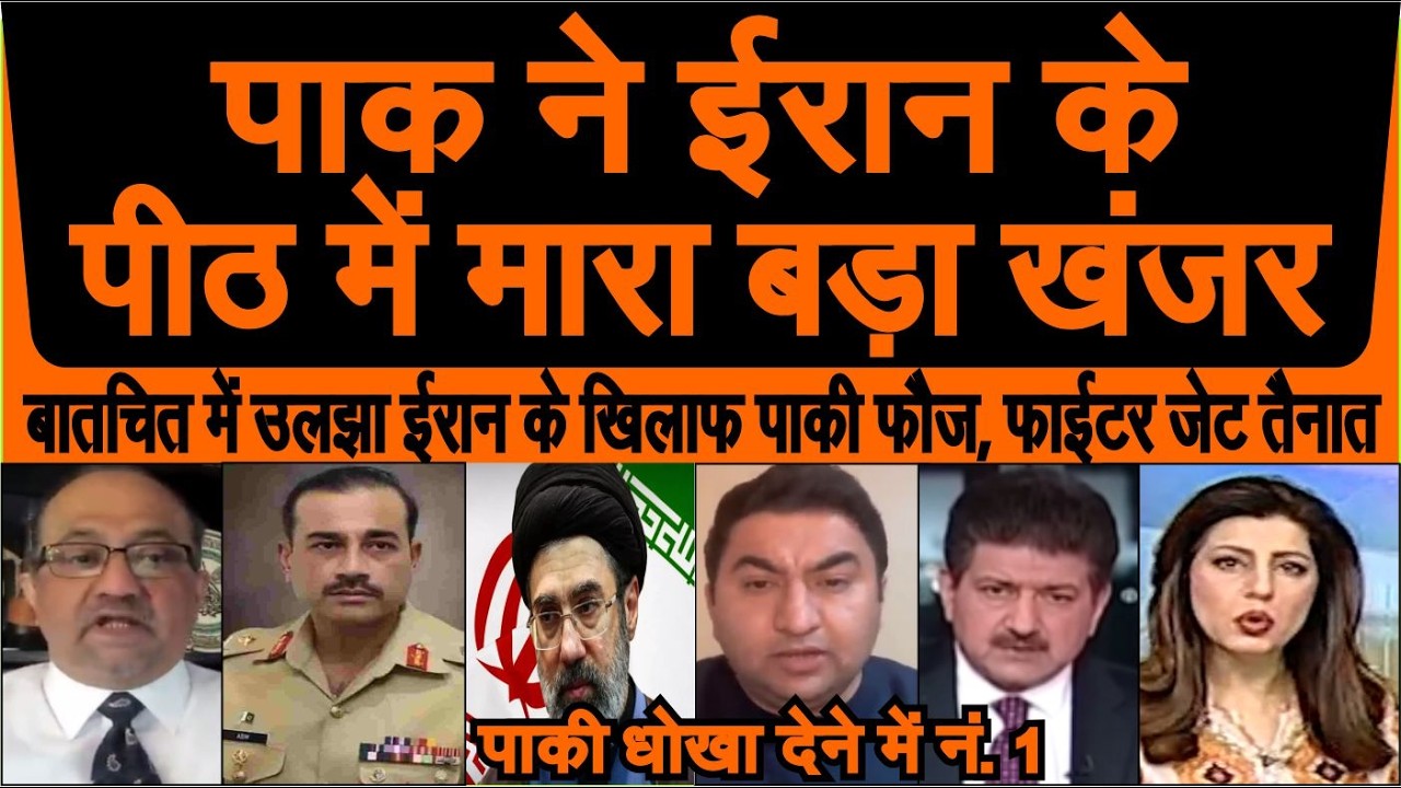 Pakistan ne Iran ke peeth peechhe diya bada dhoka Paki faur aur army kiya tainaat pak media