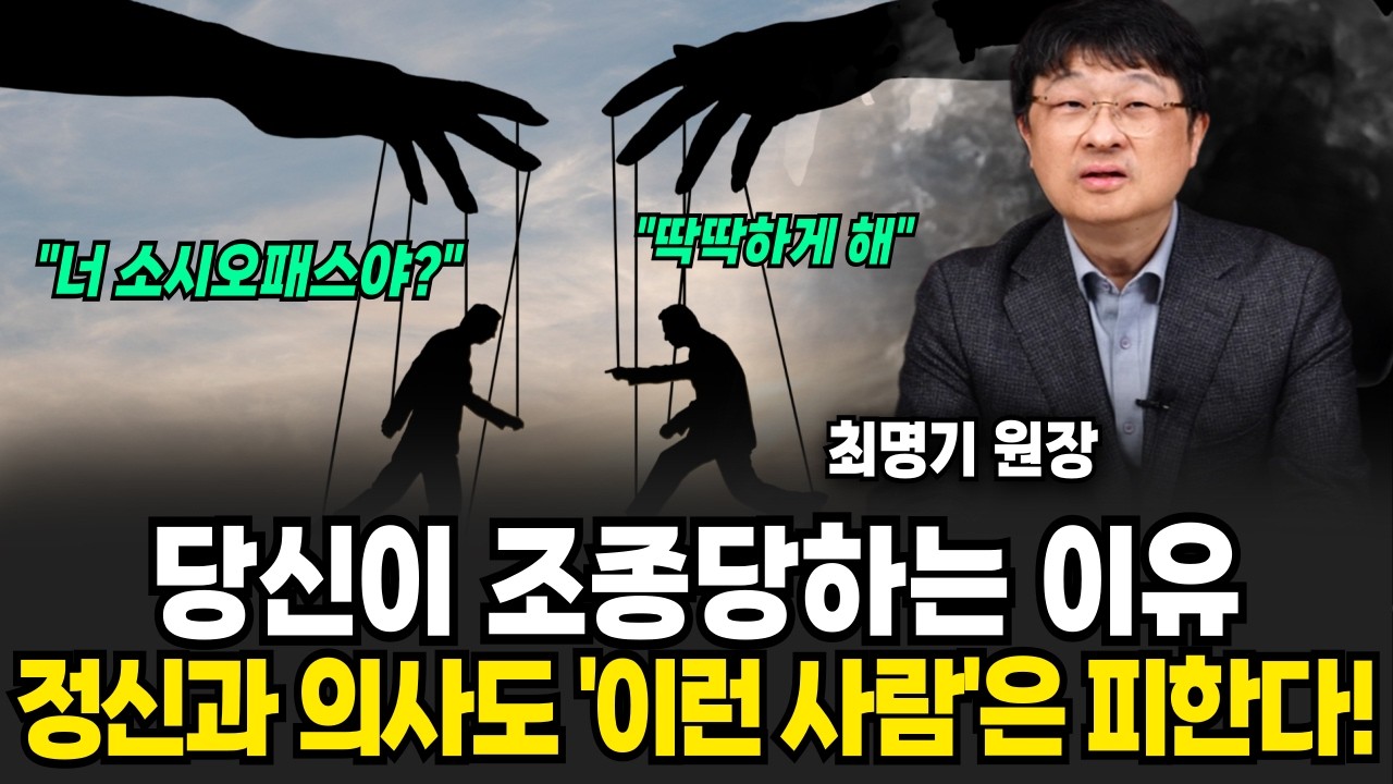 당신이 조종당하는 이유 정신과 의사도 '이런 사람'은 피한다! (최명기 원장 / 4부)