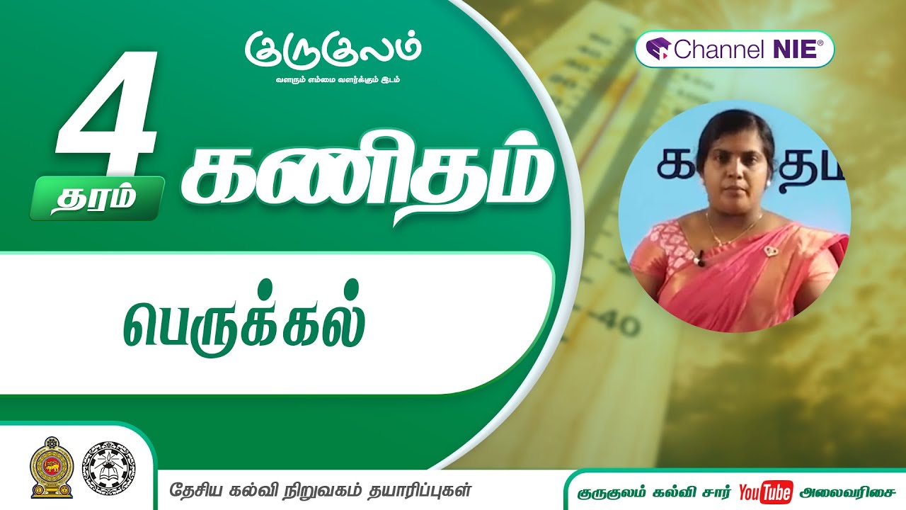 பெருக்கல் | தரம் 4 | Mathematics | கணிதம்  | N 07 - 3