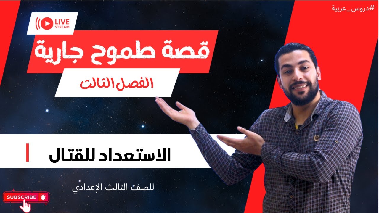 الفصل الثالث | قصة طموح جارية | الاستعداد للقتال - دروس عربية