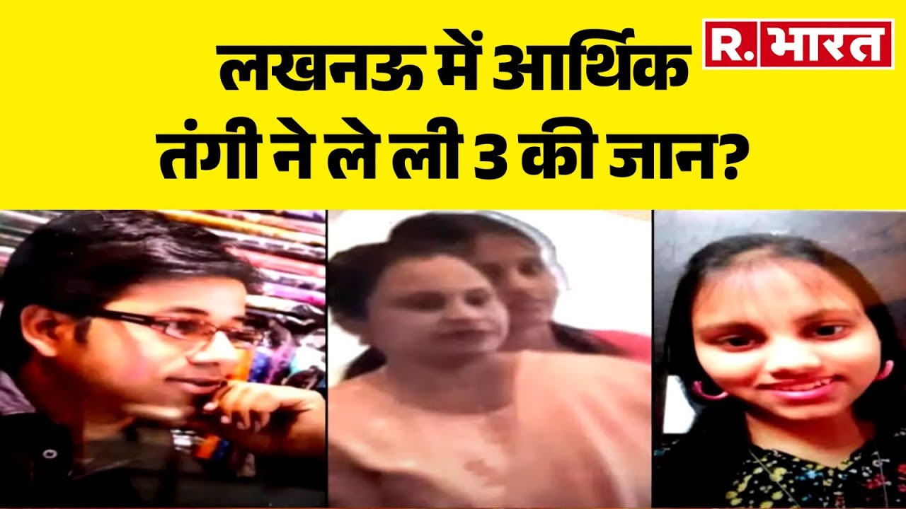 Lucknow Family Suicide Case: लखनऊ में आर्थिक तंगी ने ले ली 3 की जान? Debt | Buisnessman | R Bharat