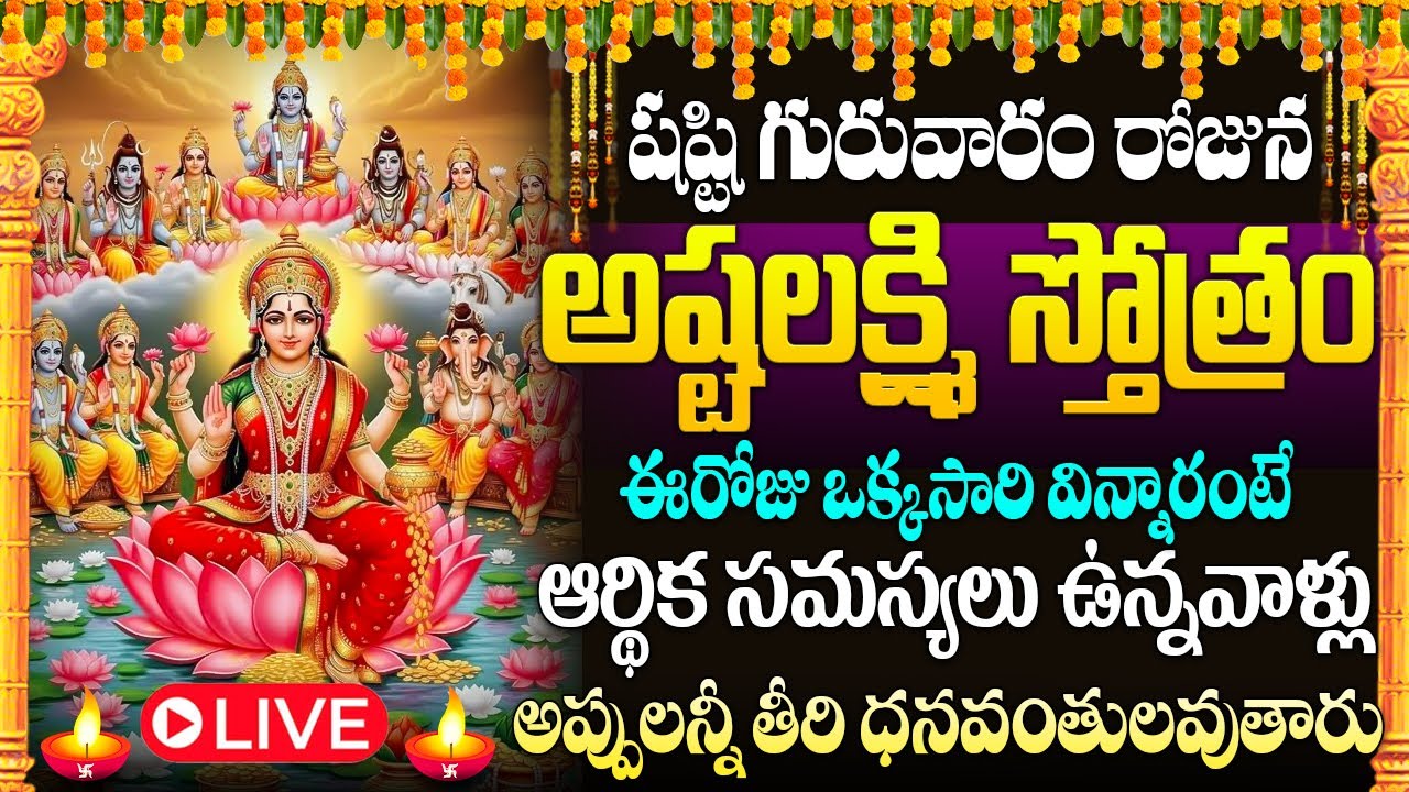 🙏🏻🔔LIVE : గురువారం రోజు అష్టలక్ష్మీ స్తోత్రం విన్నరంటే మీకు డబ్బు లోటుండదు | Lakshmi Devi Stotram