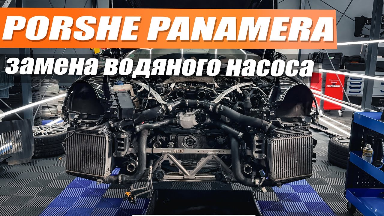 Porsche Panamera Turbo - замена водяного насоса