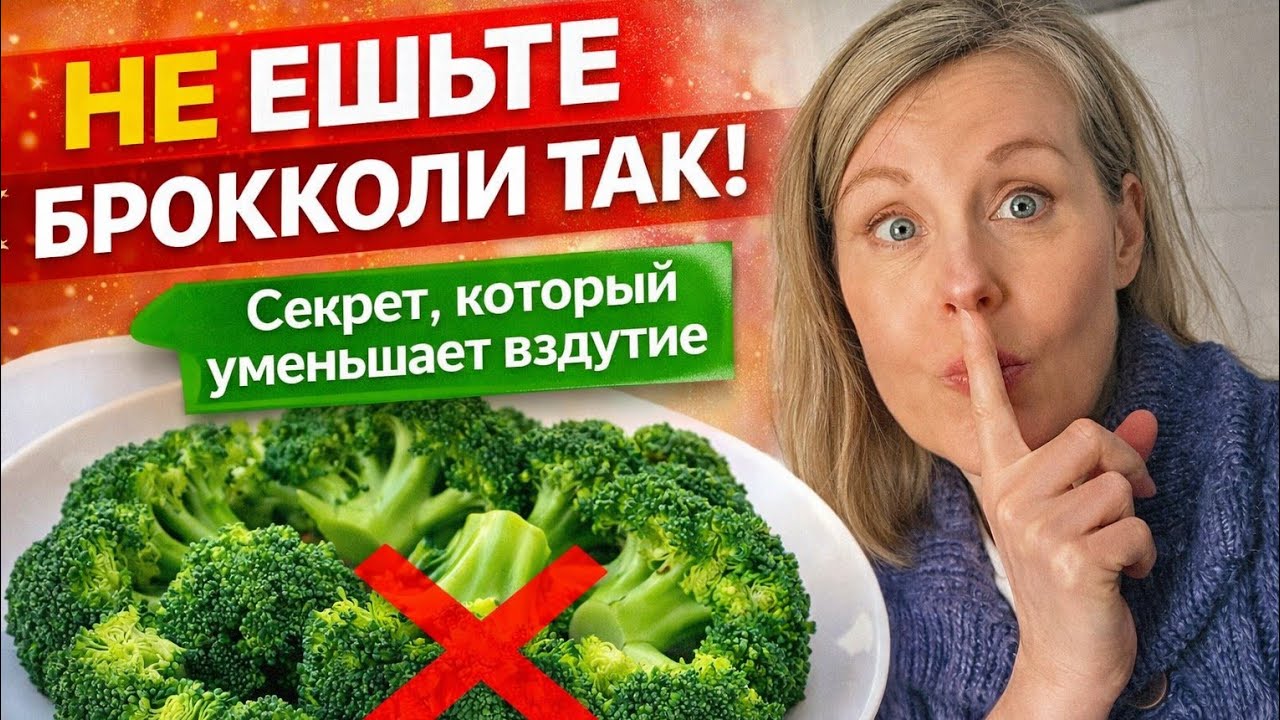 НЕ ЕШЬТЕ БРОККОЛИ ТАК! Секрет, который уменьшает ВЗДУТИЕ 