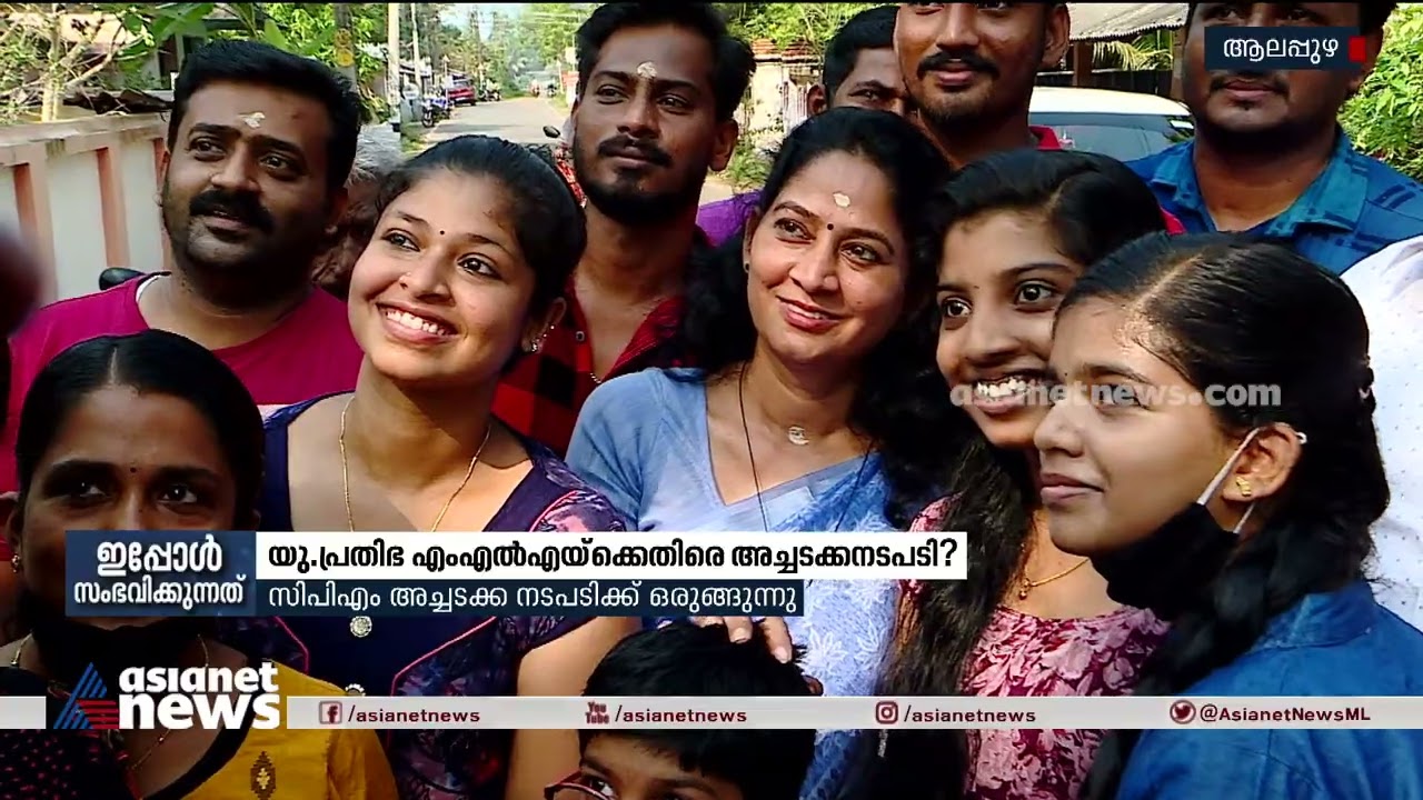 യു.പ്രതിഭ എംഎൽഎയ്ക്കെതിരെ അച്ചടക്ക നടപടിക്ക് സിപിഎം; പാർട്ടി കോൺ​ഗ്രസിന് ശേഷം നടപടിയെന്ന് സൂചന