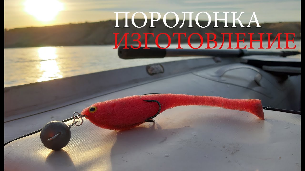 Поролоновая рыбка САМЫЙ ПРОСТОЙ СПОСОБ ИЗГОТОВЛЕНИЯ