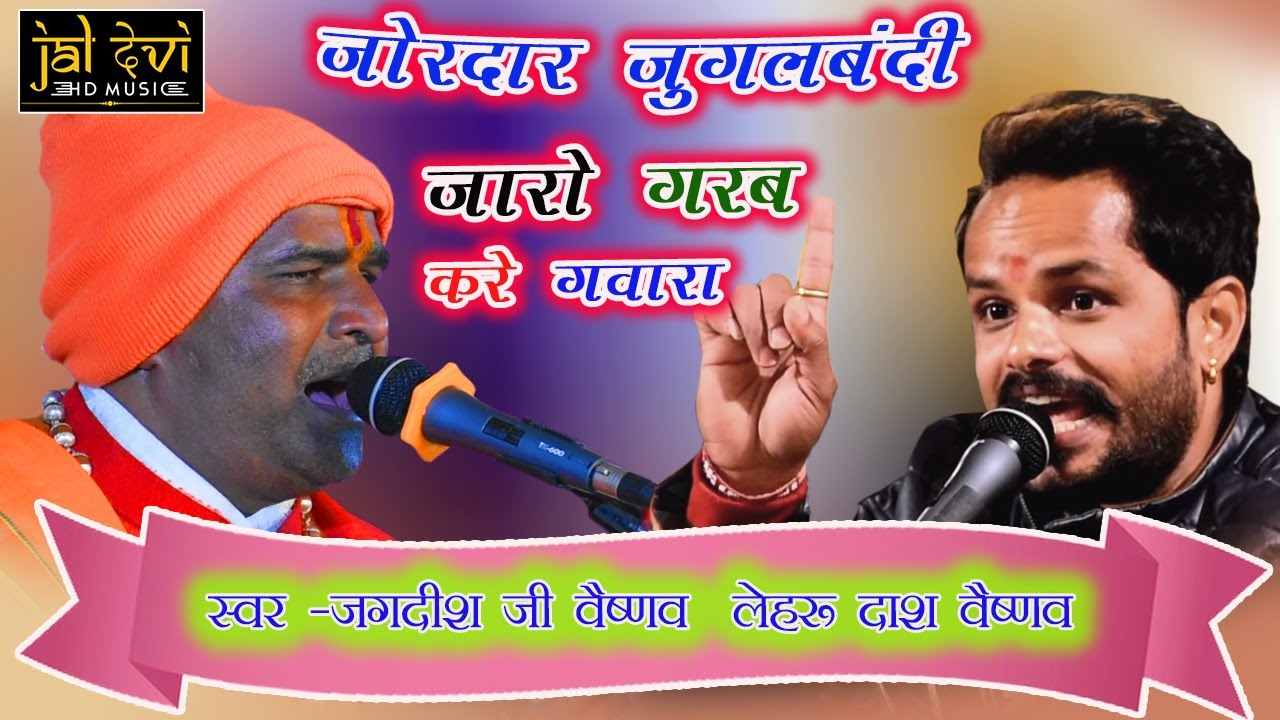 जोबन धन पावणा दिन चारा||लेहरु दास ओर जगदीश वैष्णव की जोरदार जुगलबंदी|Lahru Dash Vaishnav!!Jaldevi HD