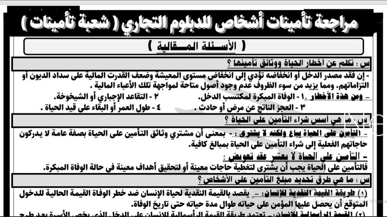 المراجعه النهائيه لمادة تأمينات اشخاص للصف الثالث الثانوى التجارى شعبة تأمينات 2021