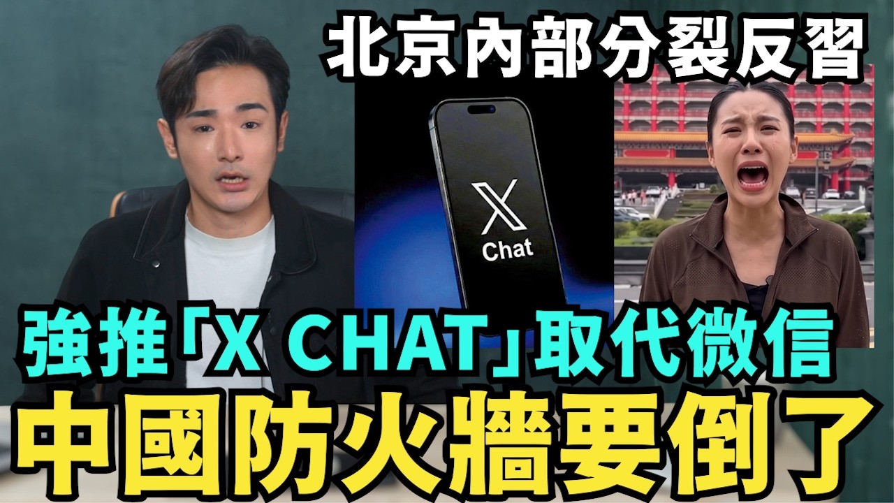 館長信用破產，再度跳反翻車！崩潰開嗆陸配：我最恨背骨仔，哭求中國幫忙，中共內鬥反水，力推馬斯克「X CHAT」，終結習近平專政
