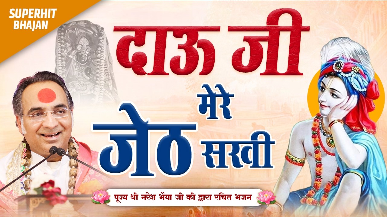 दाऊ जी मेरे जेठ सखी | Dau ji Superhit Bhajan | Pujya Shri Naresh Bhaiya ji | Dau ji mere Jeth Sakhi