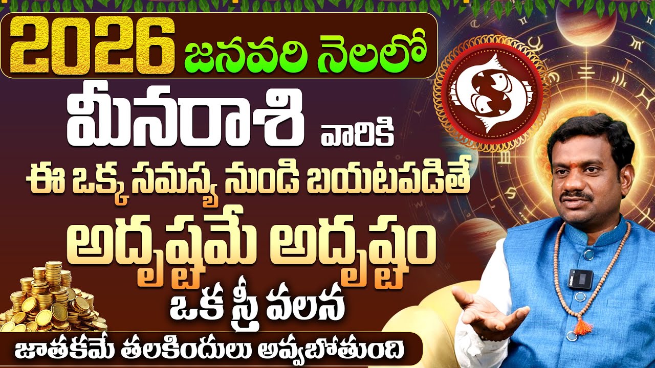 మీనరాశికి అదృష్టం Meena Rashi Phalalu JANUARY 2026 | JANUARY Month Horoscope 2026 Monthly