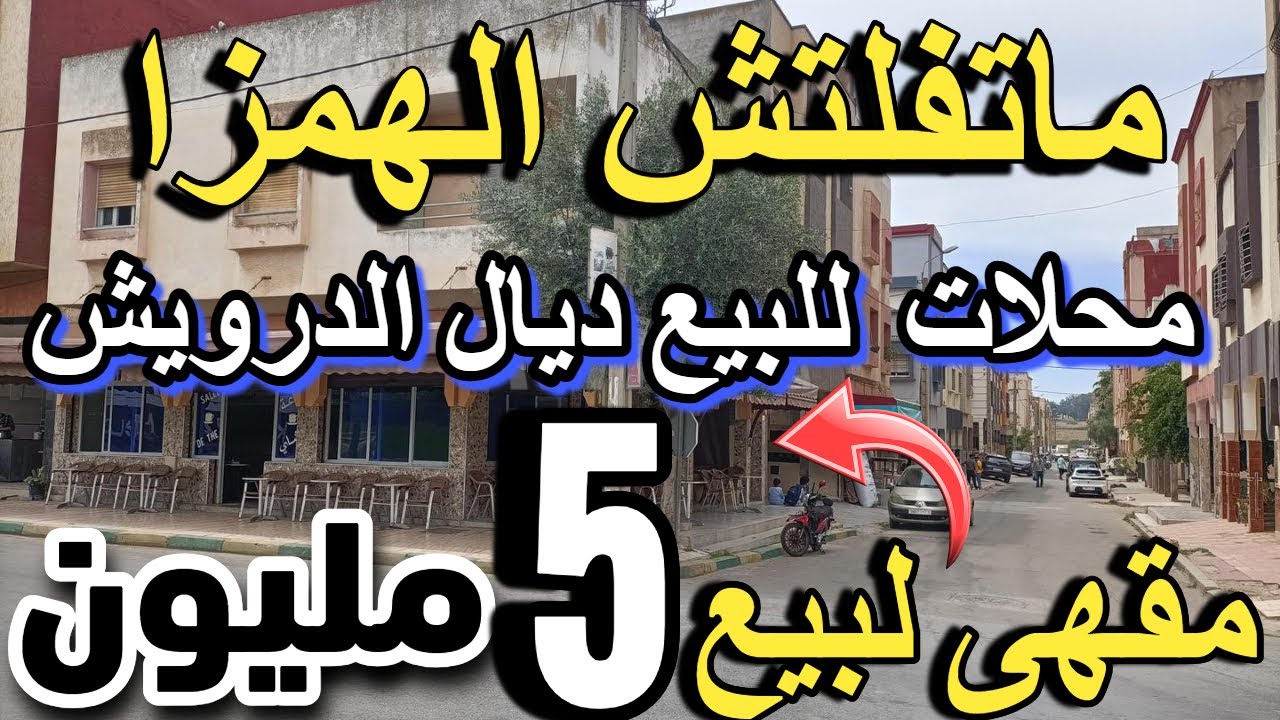 5 مليون تشريليك أحسن محل أرخص حانوت بدون ربا منك لمولاه مقهى لبيع للكراء  بتمن رخيص