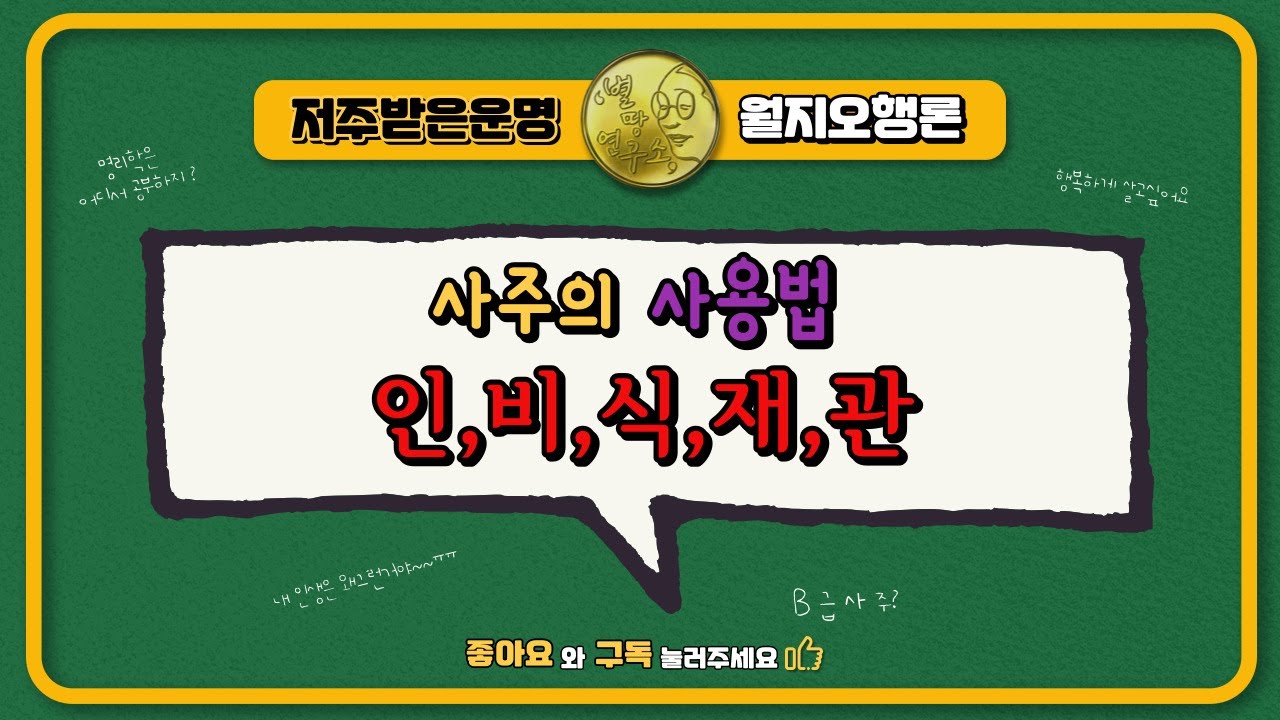 사주의 사용법  인,비,식,재 관