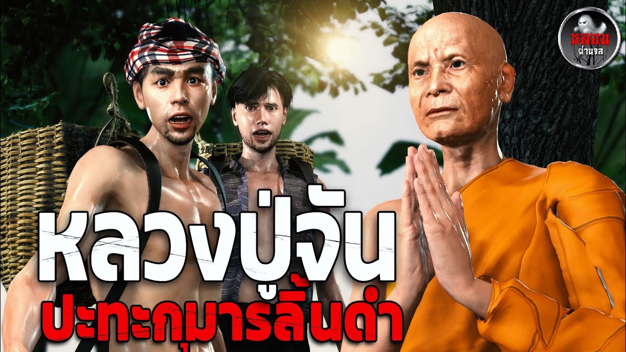 หลวงปู่จัน ปะทะกะเหรี่ยงลิ้นดำ ผีป่ากินคน! l เรื่องเล่าผี l หลอนผ่านจอ