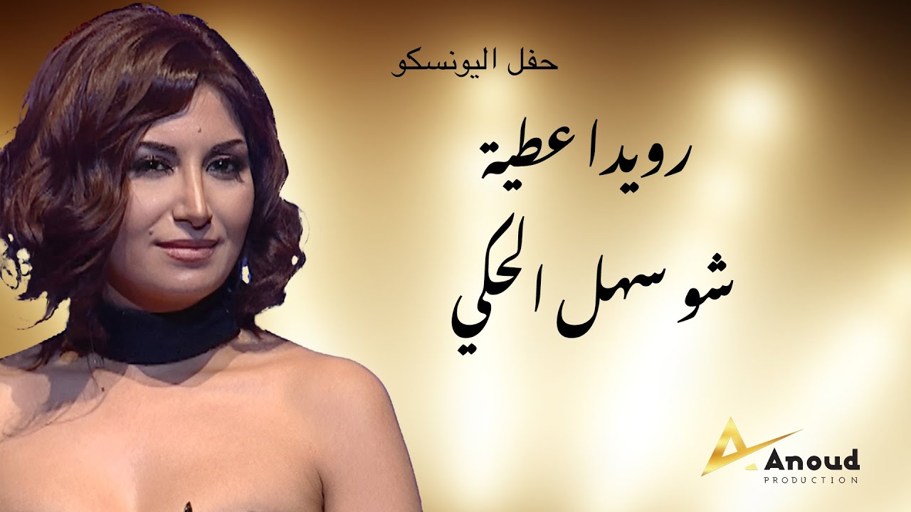 رويدا عطية  -  شو سهل الحكي - حفل اليونسكو Rouwaida Attieh - Unesco concert -shou sahl el haki