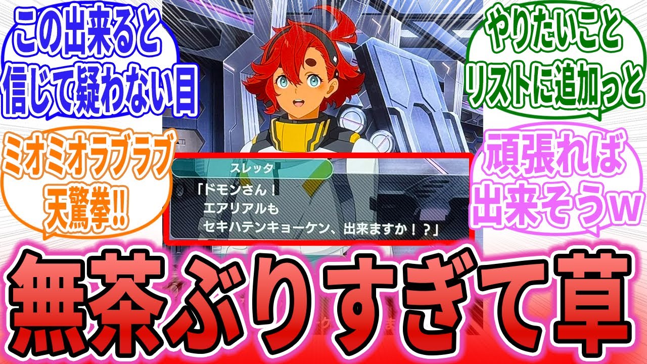 【スパロボY】「スレッタさん エアリアルにセキハテンキョーケンをやらせようとする」に対するネット民の反応集