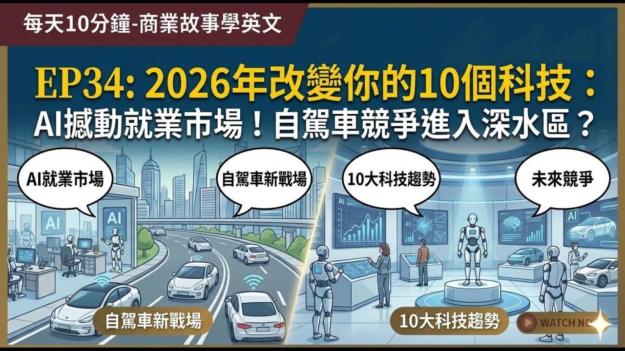 每天10分鐘: 商業故事學英文 EP34: 2026年改變你的10個科技：AI撼動就業市場！自駕車競爭進入深水區？我的影片