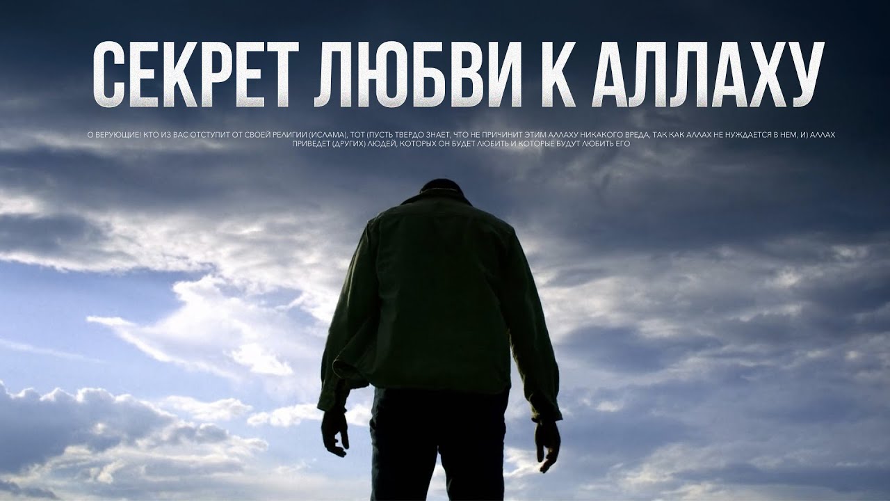 Секрет ЛЮБВИ К АЛЛАХУ