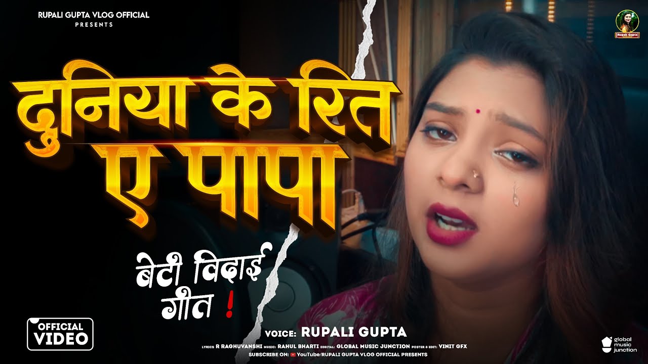 #Video | दुनिया के रीत ए पापा | #Rupali Gupta | कन्यादान गीत | Bhojpuri Vivah Geet 2025