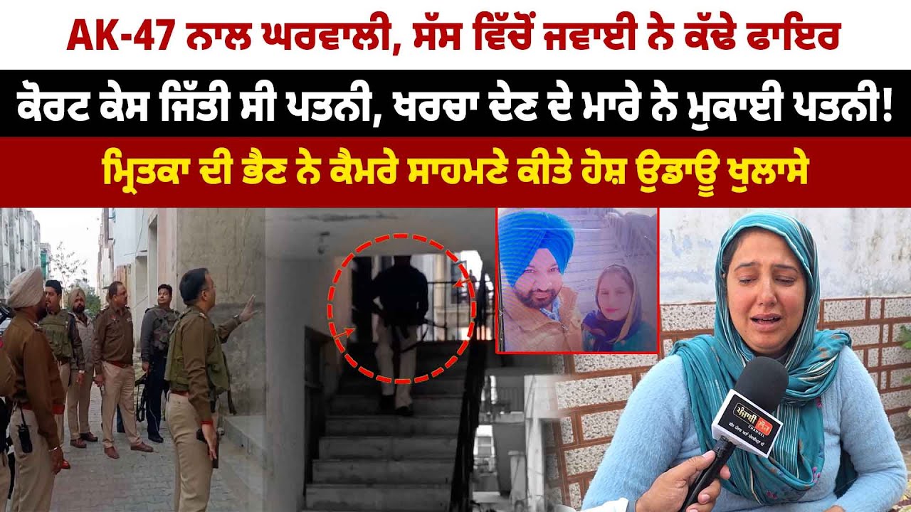 ਕੋਰਟ ਕੇਸ ਜਿੱਤੀ ਸੀ ਪਤਨੀ, ਖਰਚਾ ਦੇਣ ਦੇ ਮਾਰੇ ਨੇ ਪਤਨੀ, ਸੱਸ ‘ਚੋਂ AK-47 ਨਾਲ ਕੱਢੇ ਫਾਇਰ! ਵੱਡੇ ਖੁਲਾਸੇ