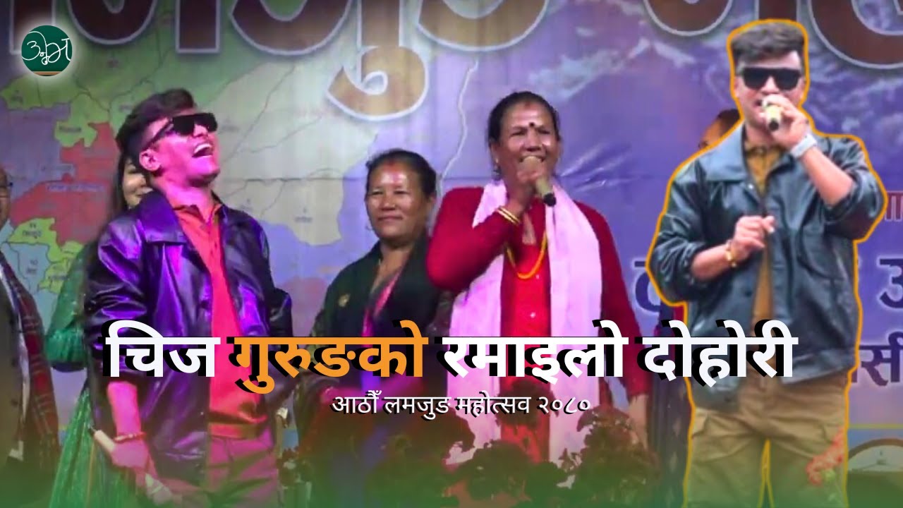 Chij Gurung & Cholendra Poudel || Live Dohori || Lamjung Mahotsav 2080/81