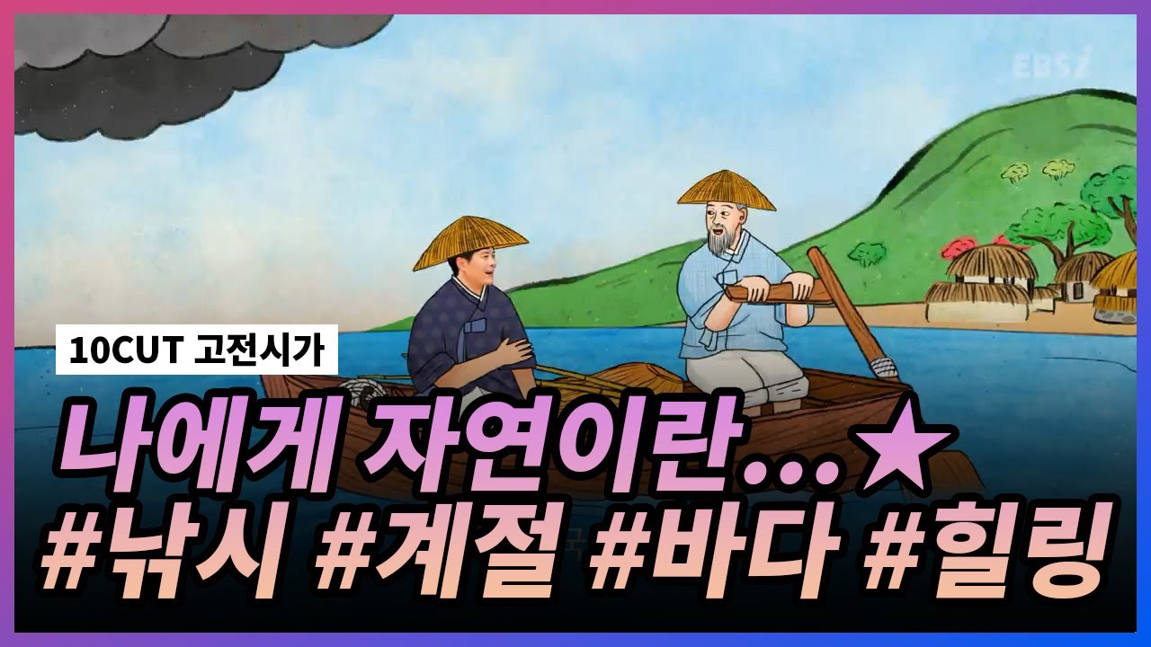 자연의 삶이란..이번엔 바다로 가자 l 어부사시사 l 10 CUT 고전시가